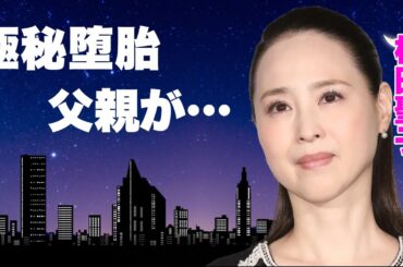 松田聖子が超大物俳優の子供を授かるも"極秘堕胎"させられた真相に言葉を失う...『聖輝の結婚』をした神田正輝の癌闘病を支える現在...引退間近の事故がヤバすぎた...