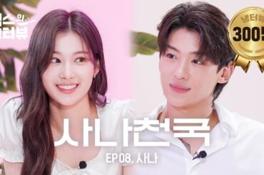 [덱스의 냉터뷰] R=VD..🌟 최애가 게스트로 나타난 건에 대하여🦊🌸 l EP.8 트와이스 사나 편