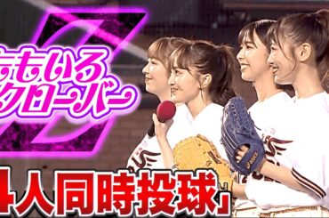 【華麗に行くぜっ！】ももいろクローバーZ『“4人同時に投球”した結果…』