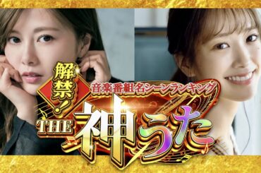 THE神うた【9月20日放送/白石麻衣/佐々木久美】