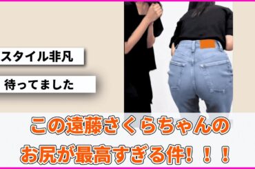 この遠藤さくらちゃんのお尻が最高すぎる件！！！【坂道オタ反応集】【乃木坂46 2chまとめ】#遠藤さくら