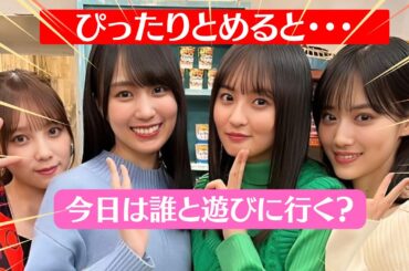 🌈【閲覧注意】山下美月　与田祐希　賀喜遥香　遠藤さくら　ぴったりとめると…？　ぴたどめチャレンジ　ピッタリ止める