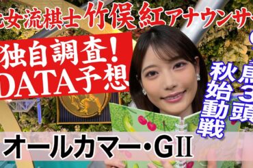 【オールカマー】「内ラチ」有利に注目 竹俣紅アナウンサーの独自DATAによる大予想！