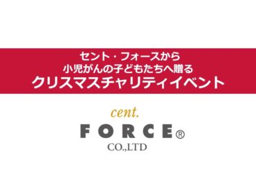 クリスマスチャリティイベント開催！【セントフォース】
