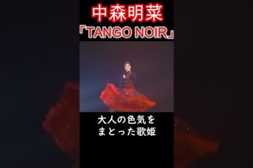 【中森明菜／TANGO NOIR】大人の色気をまとった歌姫が円熟期を迎えたヒット曲  1987年【LiveMix】#shorts
