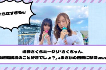 【乃木坂46】遠藤さくらミーグリ『さくちゃん、最近結構梅のこと好きでしょ？』→まさかの回答に撃沈www