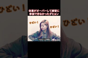 TWICEのジョンヨンがダヒョンを毎月1回しか見れなかった理由