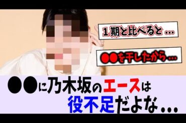 乃木坂のエース〇〇に対する評価は？【乃木坂46】