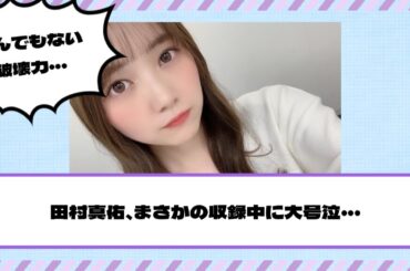 【乃木坂46】田村真佑、まさかの収録中に大号泣・・・