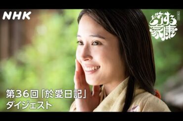 [第36回] 【於愛との別れ】於愛(広瀬アリス)の日記に記された過去とは… | 2分ダイジェスト | 大河ドラマ「どうする家康」| NHK