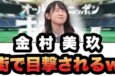 金村美玖　街で目撃されるwww