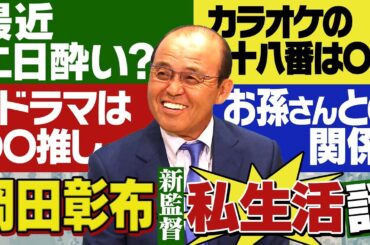 【監督が好きになります】トークの破壊力がスゴい‼︎カラオケでは美空ひばりよ！Amazonで買いまくったモノは？タイガース密着！応援番組「虎バン」ABCテレビ公式チャンネル