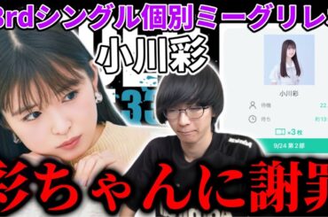 【乃木坂46】推しメンに謝罪しました。33rdシングル小川彩ミーグリレポ！！【おひとりさま天国】