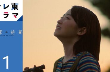 【期間限定】第1話「お台場のガントリークレーン」 日常の絶景 伊藤万理華 石山蓮華 “絶景”を探しに日々仕事に励む社会人が週末2人旅。身の回りの風景が愛おしく感じられる街歩きドラマ、誕生！【公式】
