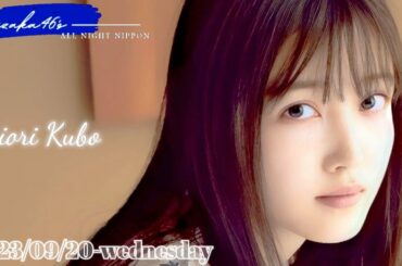 2023-09-20 乃木坂46のオールナイトニッポン - 久保史緒里 (乃木坂46)