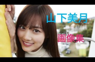 【山下美月☆乃木坂46】画像集
