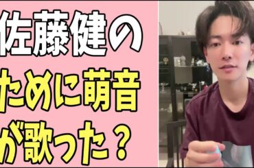 佐藤健のために上白石萌音が歌った？