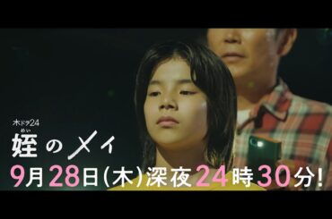 【予告】木ドラ24『姪のメイ』第4話｜テレビ東京