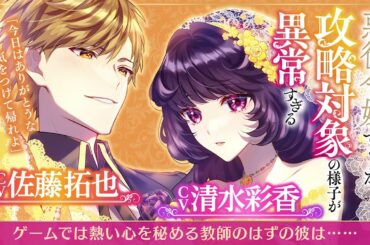 【ＣＶ：清水彩香・佐藤拓也】『ゲームでは熱い⼼を秘める教師のはずの彼は……』悪役令嬢ですが攻略対象の様子が異常すぎる【ドラマＣＤ試し聴き】