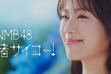 【MV full】渚サイコー！ / NMB48 [公式]
