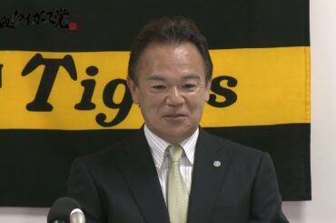 【阪神タイガース】「いつまでネクタイしとんねんと岡田監督から・・」和田豊二軍監督ほか新コーチ陣入団会見 #熱血タイガース党