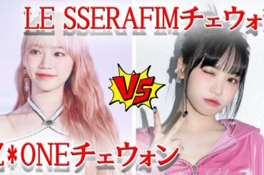 LESSERAFIMチェウォン IZ*ONE時代から3年での変化がヤバ過ぎる...