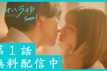 【第1話まるごと無料配信】連続ドラマＷ-３０「アオハライド  Season１」【WOWOW】