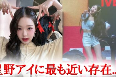 IVEウォニョンのアイドルチャレンジが星野愛そっくりだと話題に