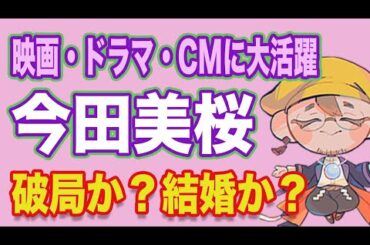 【今田美桜】恋愛を占ってみた！