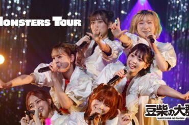 【AFTER MOViE】豆柴の大群 / MONSTERS TOUR FiNAL