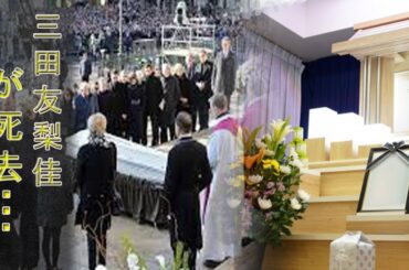 三田友梨佳の現在や事故死の真相に驚きを隠せない…