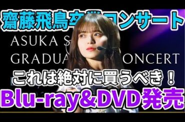 【乃木坂46】これは絶対に買うべき！！『齋藤飛鳥 卒業コンサート』Blu-ray&DVD発売決定！飛鳥ちゃんのラストステージが早くも円盤化！