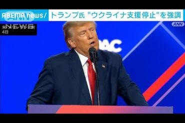 トランプ氏「最優先でウクライナ支援停止する」　大統領への返り咲きに自信(2023年3月5日)