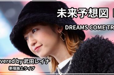 【あ・い・し・て・る】未来予想図 Ⅱ/DREAMS COME TRUE covered by 武田レイナ　2022.1.16新宿路上ライブ