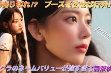 【LE SSERAFIM】ルセラフィムの宮脇咲良がグローバルアンバサダーを務めるプリメラが売れまくってる件【primera】