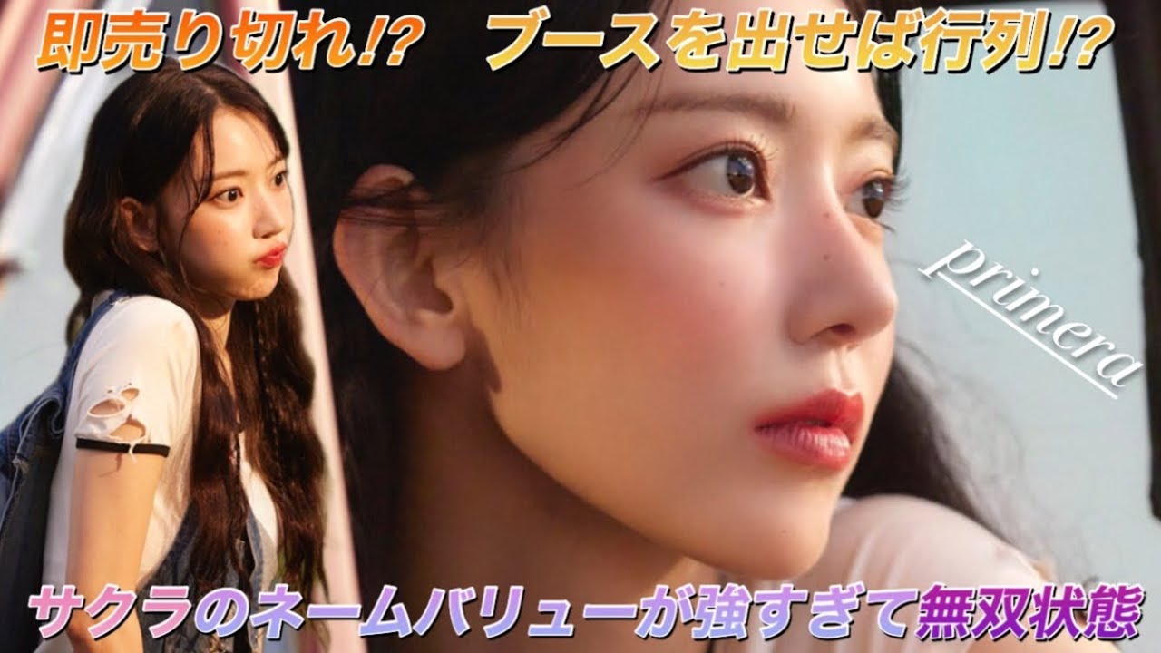 【LE SSERAFIM】ルセラフィムの宮脇咲良がグローバルアンバサダーを務めるプリメラが売れまくってる件【primera】 【LE SSERAFIM】ルセラフィムの宮脇咲良がグローバルアンバサダーを務めるプリメラが売れまくってる件【primera】