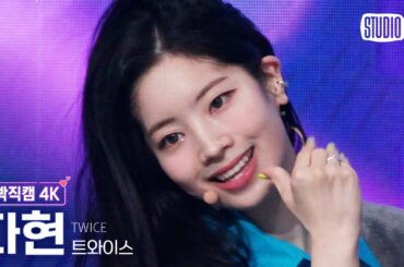 [얼빡직캠 4K] 트와이스 다현 'Talk that Talk' (TWICE DAHYUN Facecam) @뮤직뱅크(Music Bank) 220902