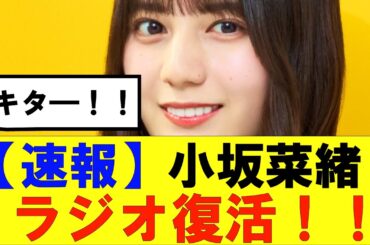【日向坂46】小坂菜緒のラジオ番組復活！！　#日向坂46　#hinatazaka46 #日向坂で会いましょう #齊藤京子 #キョコロヒー　#ひなくり　#小坂菜緒 　#金村美玖 #おひさま　#ソニー損保