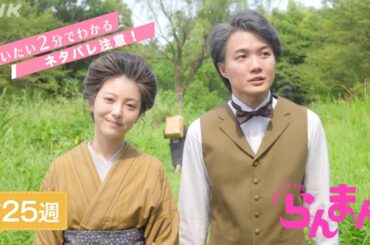 [らんまん] 第25週ダイジェスト【寿恵子(浜辺美波)は万太郎(神木隆之介)と標本を守るために…】| だいたい2分でわかる【ネタバレ注意】| 朝ドラ | NHK