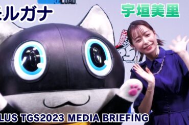 【宇垣美里】ATLUS TGS2023 MEDIA BRIEFINGに出席しました！