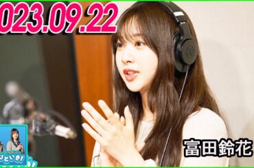 日向坂46のほっとひといき！2023.09.22 富田鈴花 #78 愛しかねぇです。