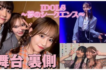 【舞台裏側】IDOLS〜夢のシークエンス〜 舞台裏側 公開です🌟