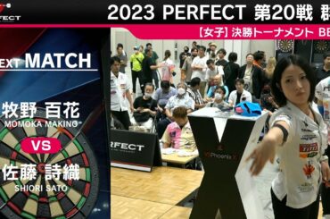 佐藤詩織 vs 牧野百花【女子BEST8】2023 PERFECTツアー 第20戦 群馬