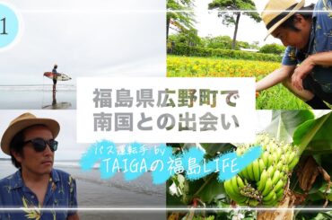 【YouTube限定】＃１ 広野町編　木ドラ24「姪のメイ」スピンオフ　TAIGAのVlog「福島の休日」バナナを皮ごと食べる