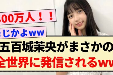 【朗報】五百城茉央がまさかの全世界に発信されるww【乃木坂46・5期生】