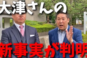 大津綾香さんに特大ブーメラン。目黒区議会議員選挙の時に彼女がしたことをバラします。【立花孝志 NHK党 NHKから国民を守る党 NHKをぶっ壊す 切り抜き】