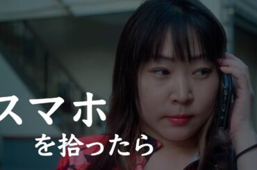 スマホを拾ったら