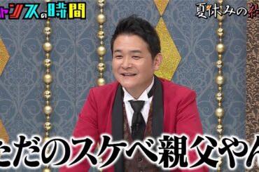 女性目線の愛の歌に対して、あの芸人がガチでニヤける！『#チャンスの時間 # 239』ABEMAで無料配信中 #千鳥 #ノブ #大悟 #夏休みの約束