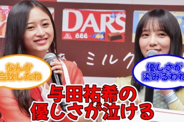 与田祐希が井上和にあげたプレゼントの真意ってこれか…　#乃木坂46 #与田祐希 #井上和    【坂道オタ反応集】