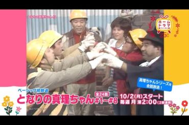 【10月】〈連続企画〉天地真理特集  「となりの真理ちゃん」 ベーシック初放送 30秒予告